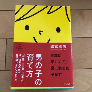 男の子の育て方 育児本(住まい/暮らし/子育て)