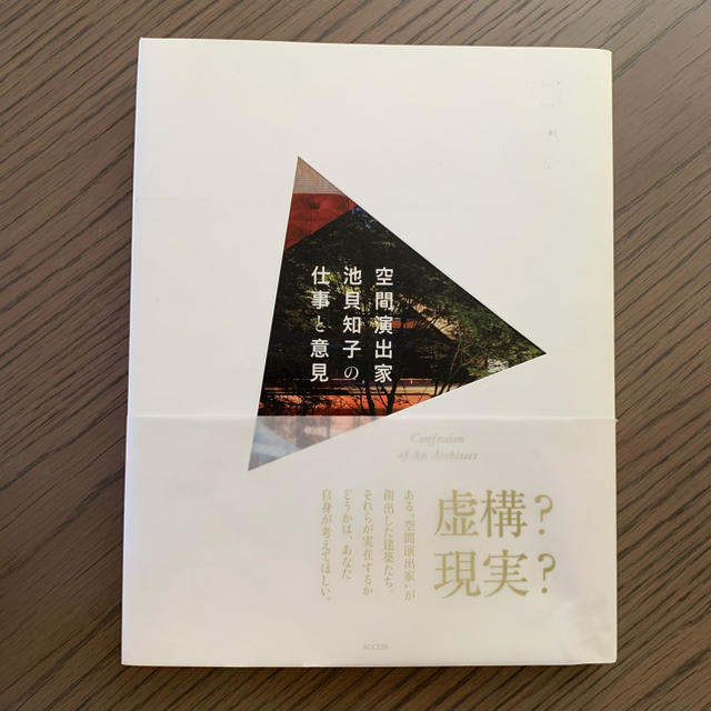 幻冬舎(ゲントウシャ)の空間演出家池貝知子の仕事と意見 エンタメ/ホビーの本(科学/技術)の商品写真