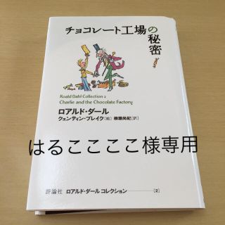 お値下げ チョコレ－ト工場の秘密(絵本/児童書)