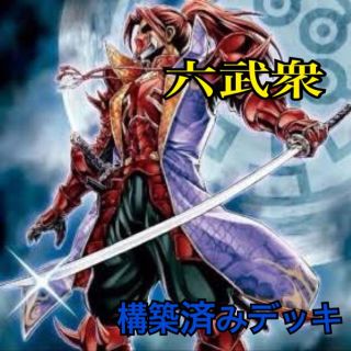 ユウギオウ(遊戯王)のクロネ様専用 遊戯王 ガチ構築 六武衆デッキ＆空牙団デッキ(Box/デッキ/パック)