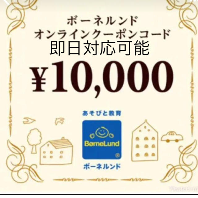 ボーネルンド　オンラインショップ10000円OFF クーポン　コードチケット