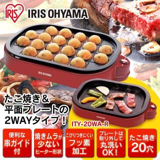 アイリスオーヤマ(アイリスオーヤマ)の【新品】アイリスオーヤマ たこ焼き器 2WAY(たこ焼きプレート、平面プレート)(たこ焼き機)