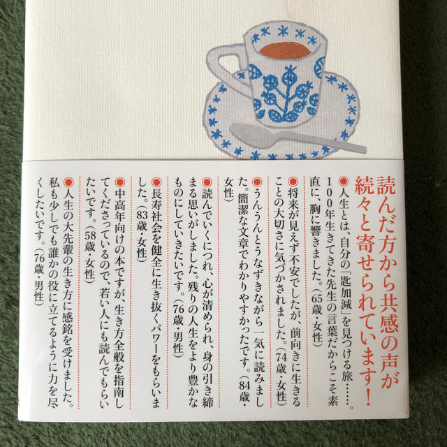 １００歳の精神科医が見つけたこころの匙加減 エンタメ/ホビーの本(文学/小説)の商品写真