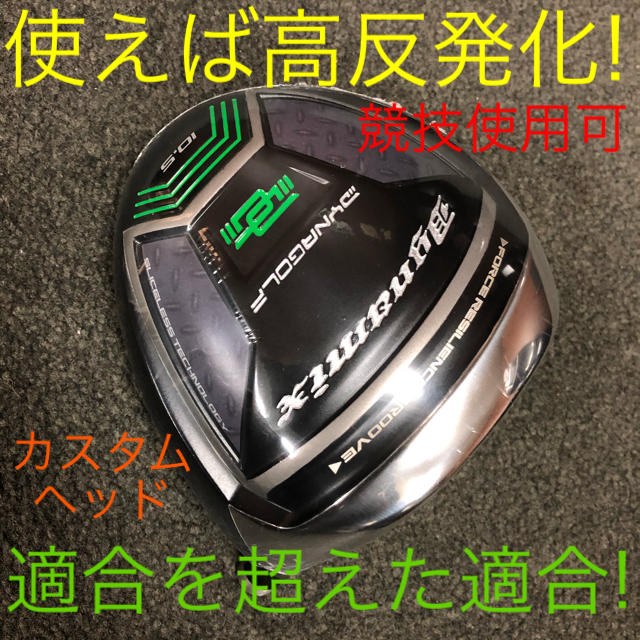 【新品 3番 5番 FW UT カスタムヘッド】ダイナミクス 最強限界反発の飛び