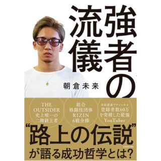 強者の流儀 朝倉未来(格闘技/プロレス)