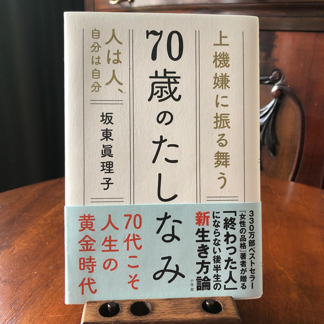 70歳のたしなみ 坂東 眞理子 エンタメ/ホビーの本(人文/社会)の商品写真