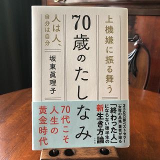 70歳のたしなみ　坂東　眞理子(人文/社会)