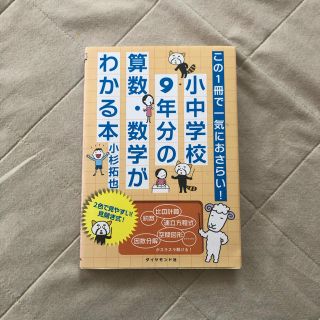 この１冊で一気におさらい！小中学校９年分の算数・数学がわかる本(ビジネス/経済)