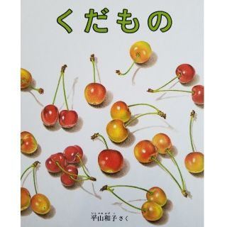 絵本 くだもの 平山和子(絵本/児童書)