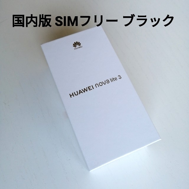 novalite3カラー新品未開封！ HUAWEI nova lite 3　人気のブラック 32 GB