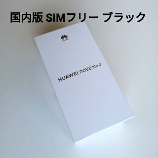 新品未開封！ HUAWEI nova lite 3　人気のブラック 32 GB (スマートフォン本体)