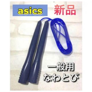 アシックス(asics)のasics アシックス 一般用 なわとび ネイビー (その他)