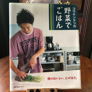 コウケンテツ　野菜でごはん(料理/グルメ)