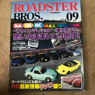 ＲＯＡＤＳＴＥＲ　ＢＲＯＳ． ｖｏｌ．０９(趣味/スポーツ/実用)