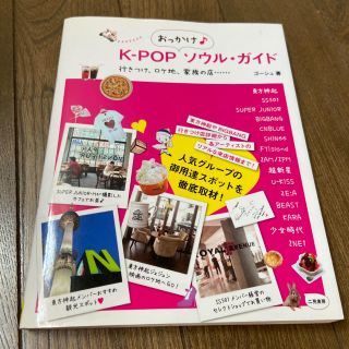 ディーホリック(dholic)のK-POPおっかけ♪ソウル・ガイド 行きつけ、ロケ地、家族の店......(地図/旅行ガイド)