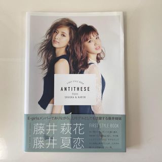 イーガールズ(E-girls)のＡＮＴＩＴＨＥＳＥ ＦＩＲＳＴ　ＳＴＹＬＥ　ＢＯＯＫ(アート/エンタメ)