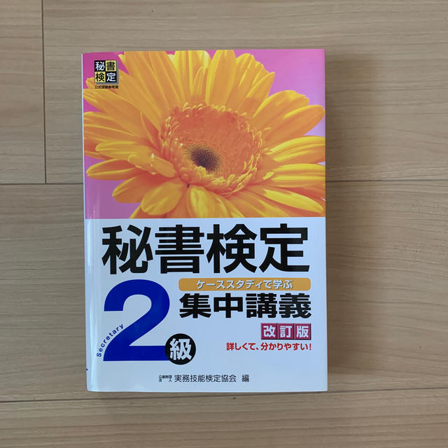 秘書検定集中講義 ケ－ススタディで学ぶ ２級 改訂版 エンタメ/ホビーの本(資格/検定)の商品写真