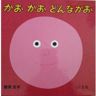 ゆうくん様専用！絵本 かおかおどんなかお 柳原良平 こぐま社(絵本/児童書)