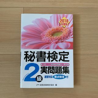 秘書検定２級実問題集 ２０１８年度版(資格/検定)