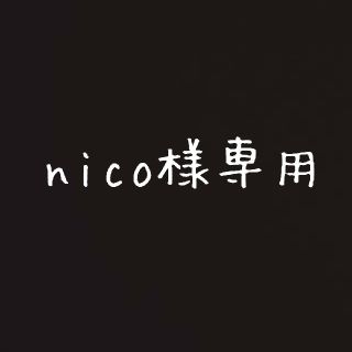 nico様専用(インテリア雑貨)