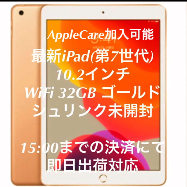 新品未開封】iPad(第7世代)10.2インチWi-Fi 32GB GLD