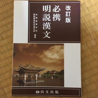 必携 明説漢文(語学/参考書)