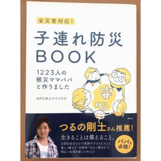 全災害対応！子連れ防災ＢＯＯＫ １２２３人の被災ママパパと作りました(人文/社会)