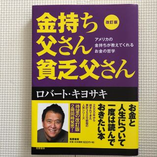 金持ち父さん貧乏父さん アメリカの金持ちが教えてくれるお金の哲学 改訂版(ビジネス/経済)