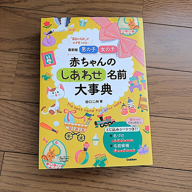 赤ちゃんのしあわせ名前大事典 最新版男の子・女の子 エンタメ/ホビーの雑誌(結婚/出産/子育て)の商品写真