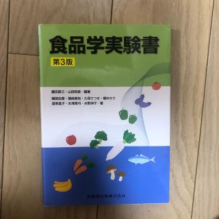 食品学実験書 第３版(科学/技術)