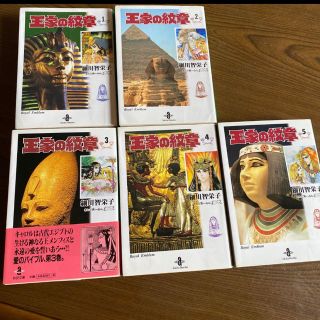 アキタショテン(秋田書店)の王家の紋章　1〜5巻　文庫本(少女漫画)