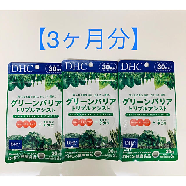 DHC(ディーエイチシー)のDHC「グリーンバリア トリプルアシスト 30日分×3袋（約3ヶ月分） 食品/飲料/酒の健康食品(その他)の商品写真