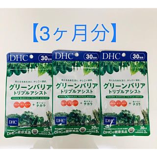 ディーエイチシー(DHC)のDHC「グリーンバリア トリプルアシスト 30日分×3袋（約3ヶ月分）(その他)