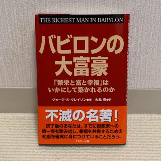 バビロンの大富豪 「繁栄と富と幸福」はいかにして築かれるのか(ビジネス/経済)