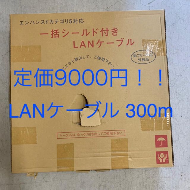 【商談中】LANケーブル 300m   在庫2個あり