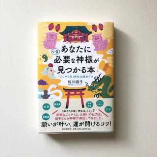 あなたにいま必要な神様が見つかる本 「ごりやく別」神社仏閣めぐり(人文/社会)