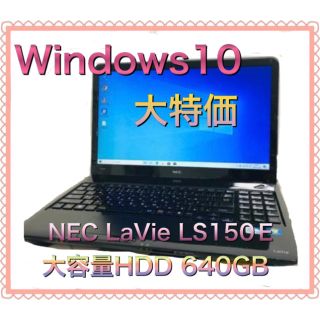 エヌイーシー(NEC)の送料込大特価！NECノートパソコンLaVie★Windows10(ノートPC)