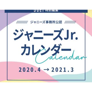 ジャニーズ(Johnny's)のジャニーズJr.カレンダー2020(アイドルグッズ)