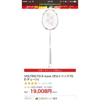 ヨネックス(YONEX)のボルトリック70(バドミントン)