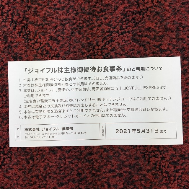 ㈱ ジョイフル 株主様御優待お食事券 チケット 優待券/割引券