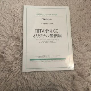 ティファニー(Tiffany & Co.)のティファニー 婚姻届(印刷物)