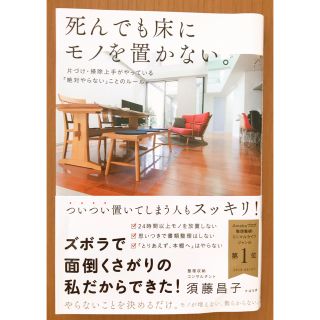 死んでも床にモノを置かない。 片づけ・掃除上手がやっている「絶対やらない」ことの(住まい/暮らし/子育て)