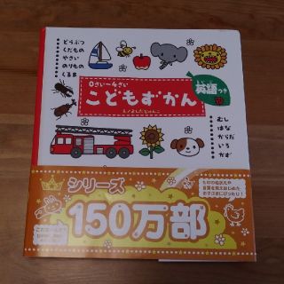 ガッケン(学研)のこどもずかん（英語つき）(絵本/児童書)