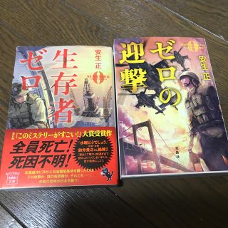 タカラジマシャ(宝島社)の生存者ゼロ、ゼロの迎撃のセット(その他)