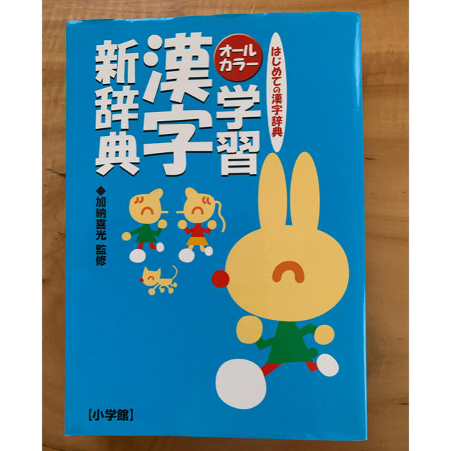 小学館(ショウガクカン)の学習漢字新辞典 はじめての漢字辞典　オ－ルカラ－ エンタメ/ホビーの本(語学/参考書)の商品写真