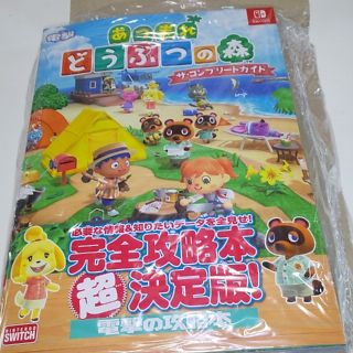 カドカワショテン(角川書店)の未使用。袋入り！あつまれどうぶつの森攻略本！(ゲーム)