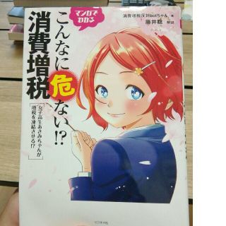 マンガでわかるこんなに危ない！？消費増税 女子高生あさみちゃんが増税を凍結させる(ビジネス/経済)