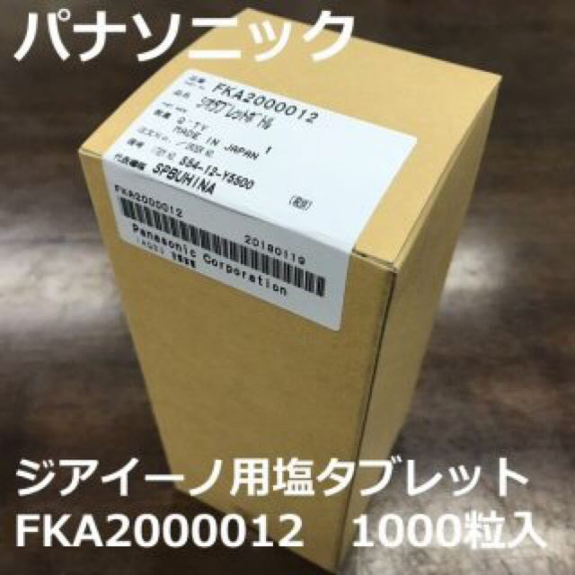 ジアイーノ用　塩タブレット　FKA2000012 新品　1000粒