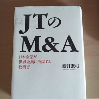 ＪＴのＭ＆Ａ 日本企業が世界企業に飛躍する教科書(ビジネス/経済)
