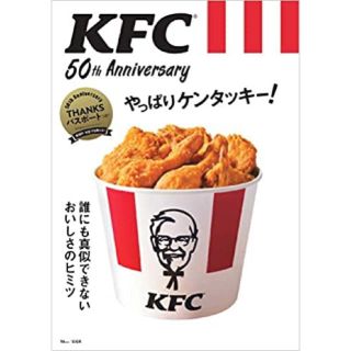 タカラジマシャ(宝島社)の KFC 50th Anniversary やっぱりケンタッキー！（宝島社）(専門誌)